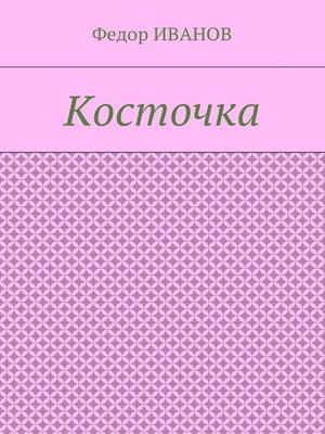 cover image of Косточка